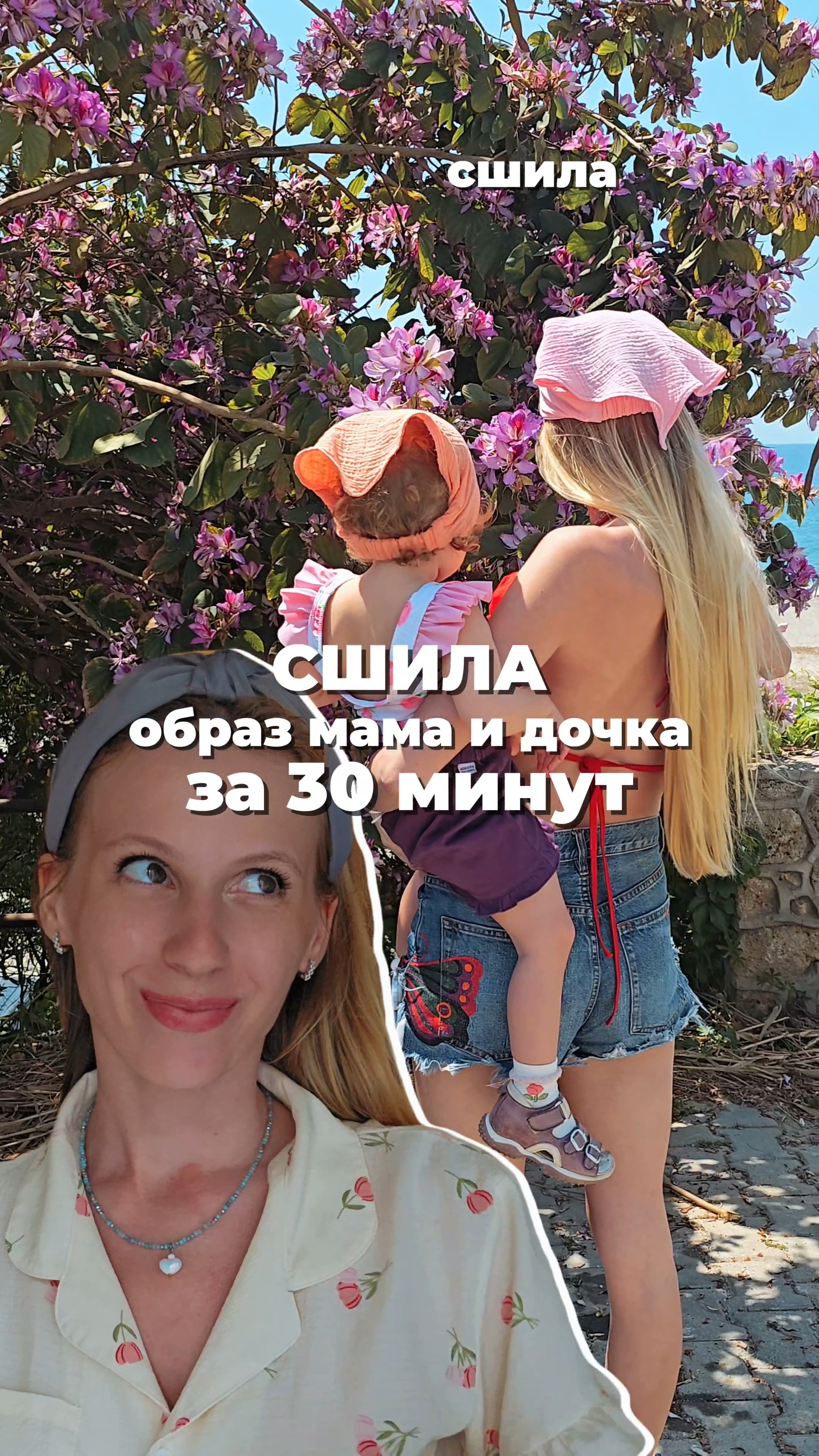 Сшила образ мама и дочка
