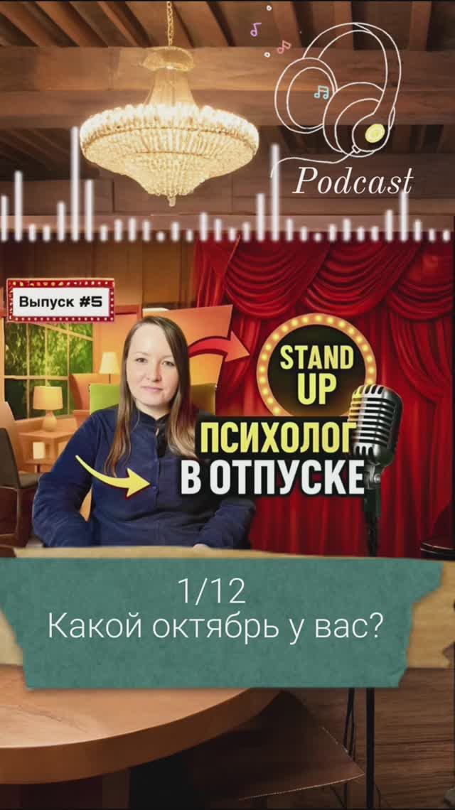 1-ая часть подкаста «Психолог в отпуске»| Выпуск #5