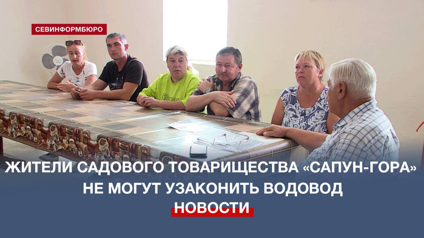 Жители ТСН СНТ «Сапун-гора» не могут узаконить водовод