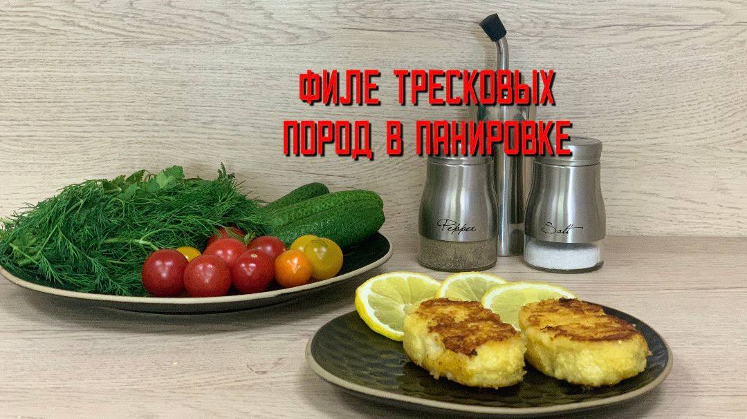 Филе тресковых пород (минтая) в панировке полуфабрикат замороженный Экспродов 5 кг