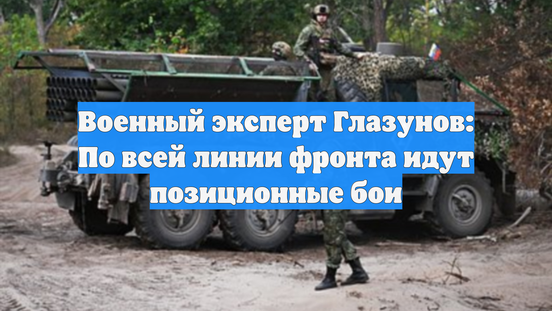 Военный эксперт Глазунов: По всей линии фронта идут позиционные бои