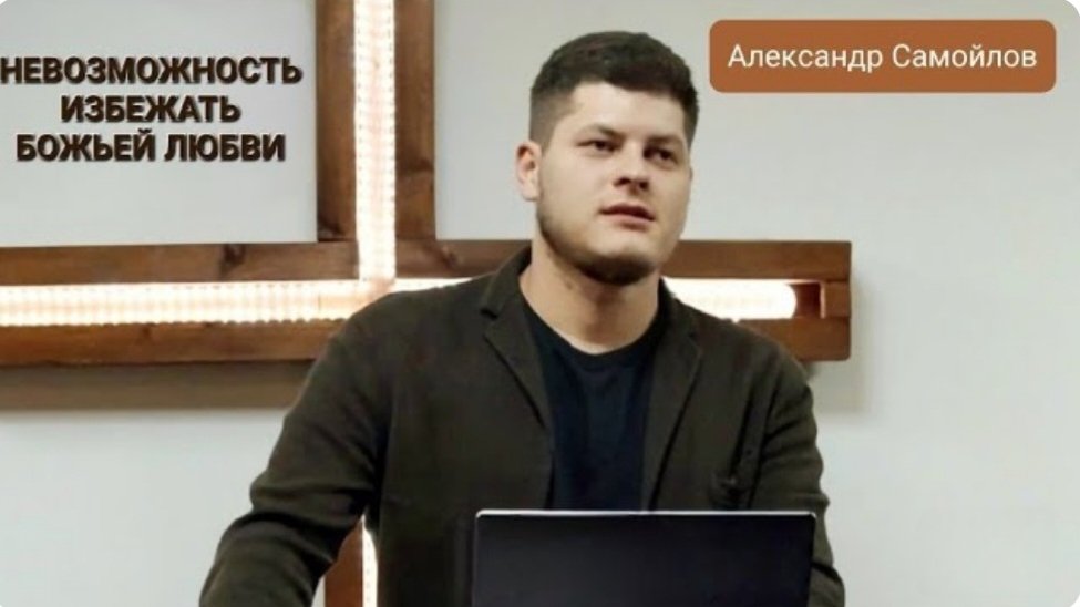 Невозможность избежать Божьей любви Александр Самойлов 18-08-2024