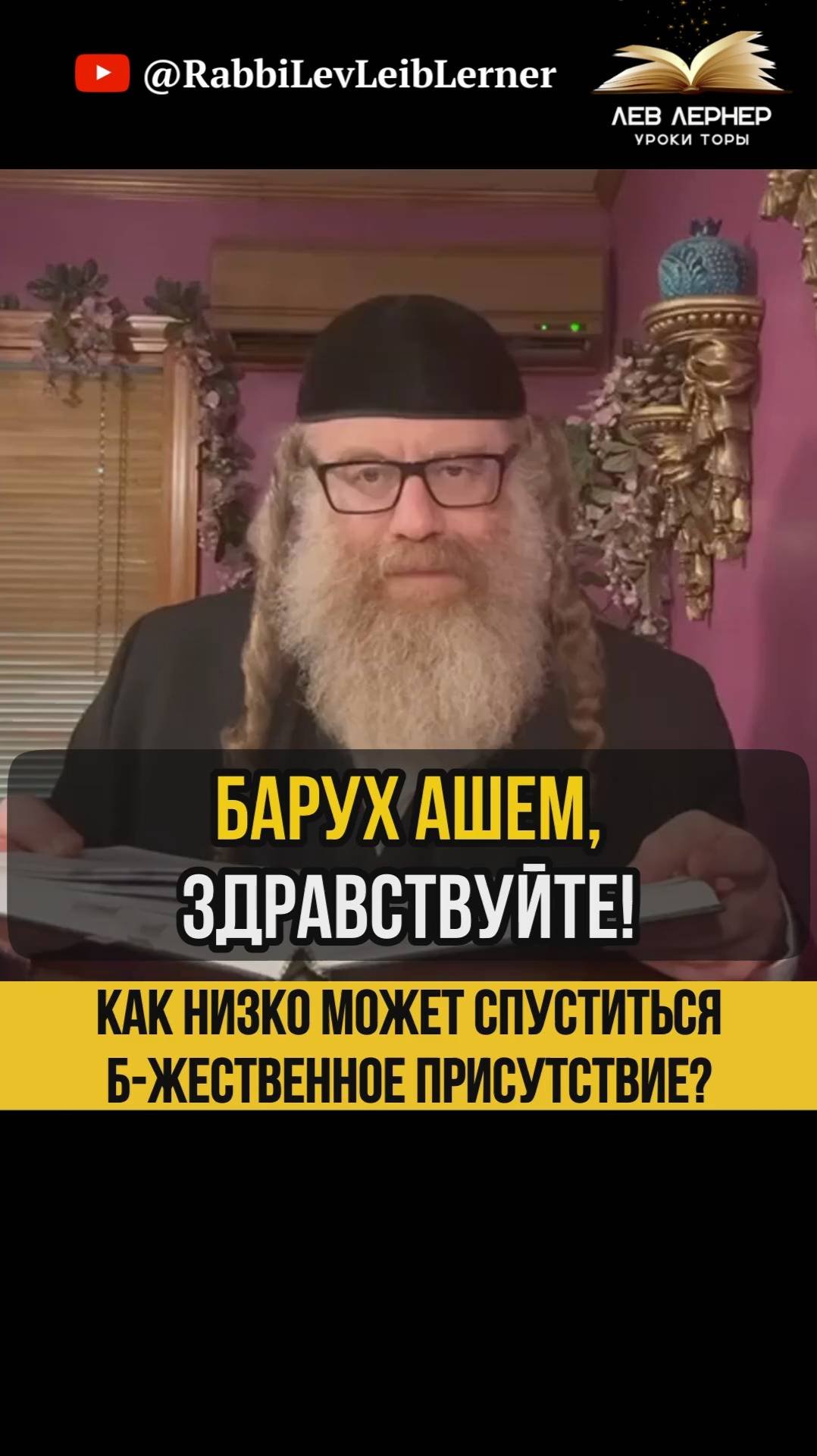 📏 Как низко может спуститься Б-жественное Присутствие #Тора #shorts