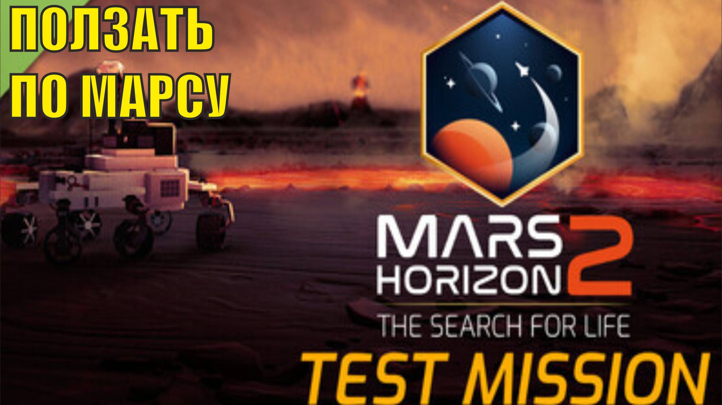 Mars Horizon 2 The Search For Life Demo - Ползать по Марсу