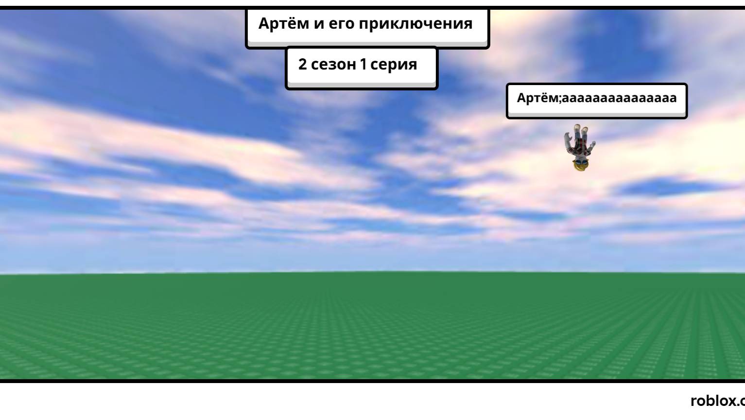 Артём и его приключения 2 сезон 1 серия НОВЫЙ СЕЗОН