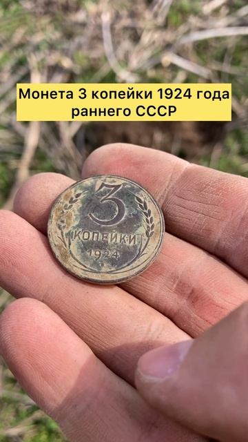 Монета 3 копейки 1924 года раннего СССР монеты тренды лучшее коп топ