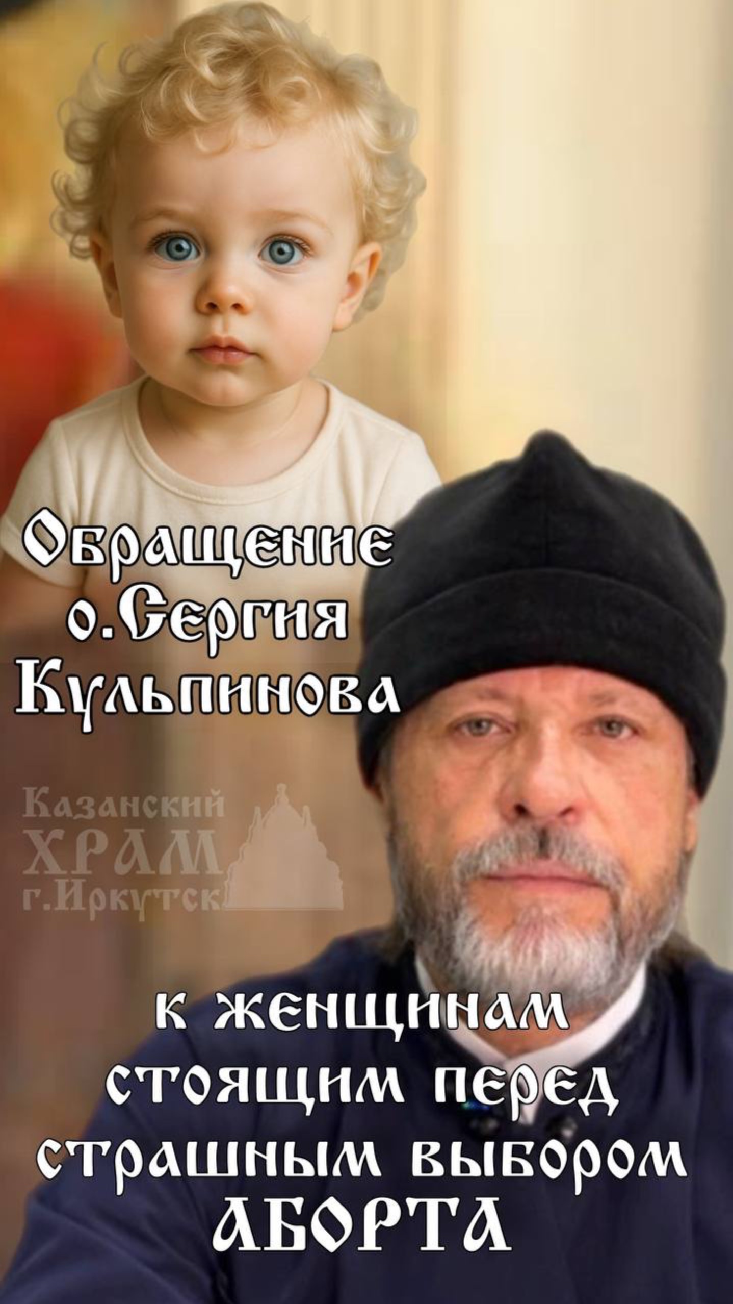 Обращение о.Сергия Кульпинова к женщинам, которые собираются сделать аборт