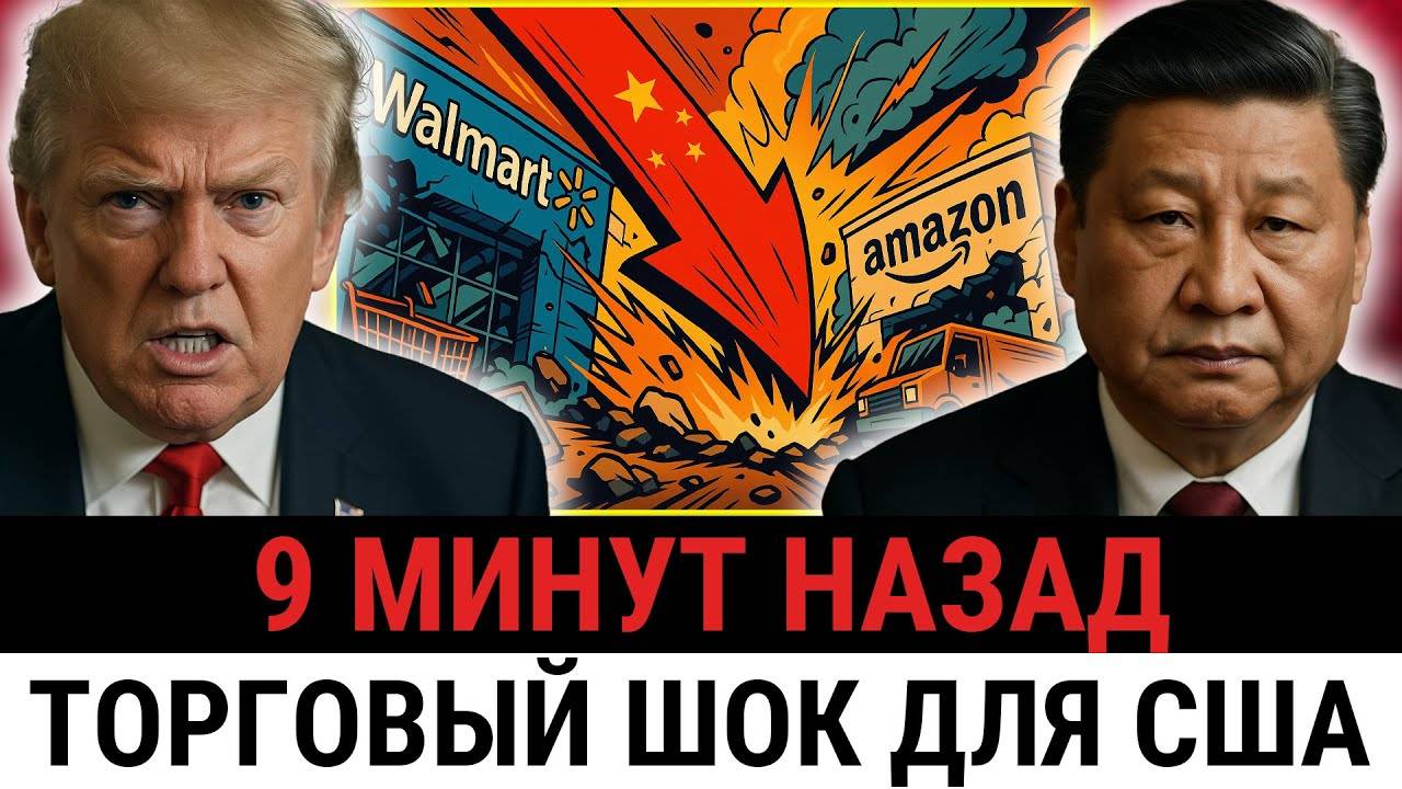Китайская контратака на магазины США: империя Walmart и Amazon рушится, а Трамп обещает реванш?
