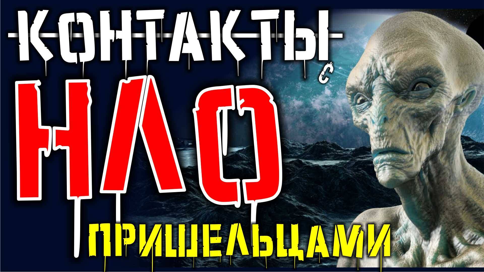 Контакты НЛО и Пришельцев с людьми