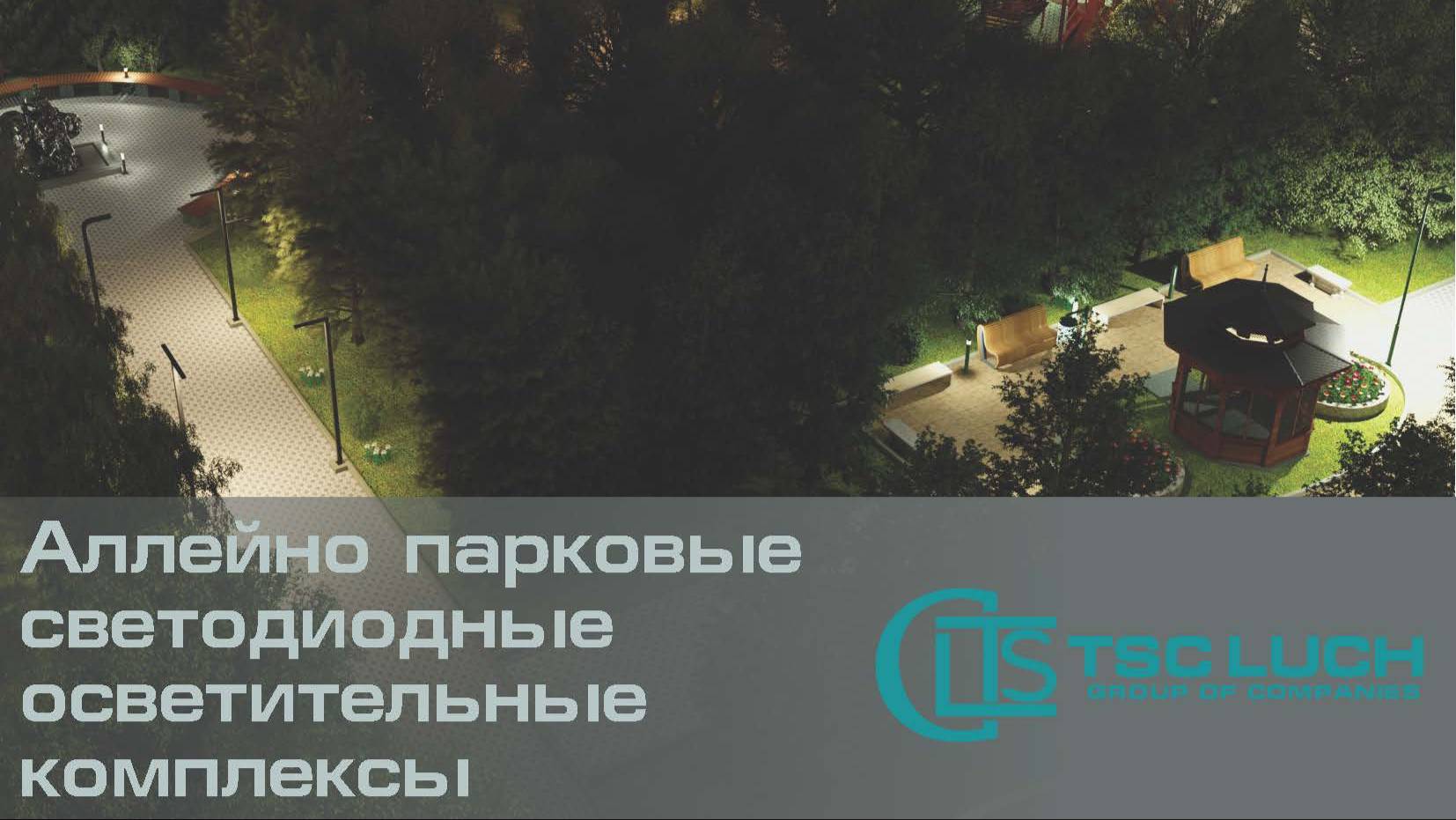 Аллейное-парковое светодиодное освещение ТСЦ ЛУЧ