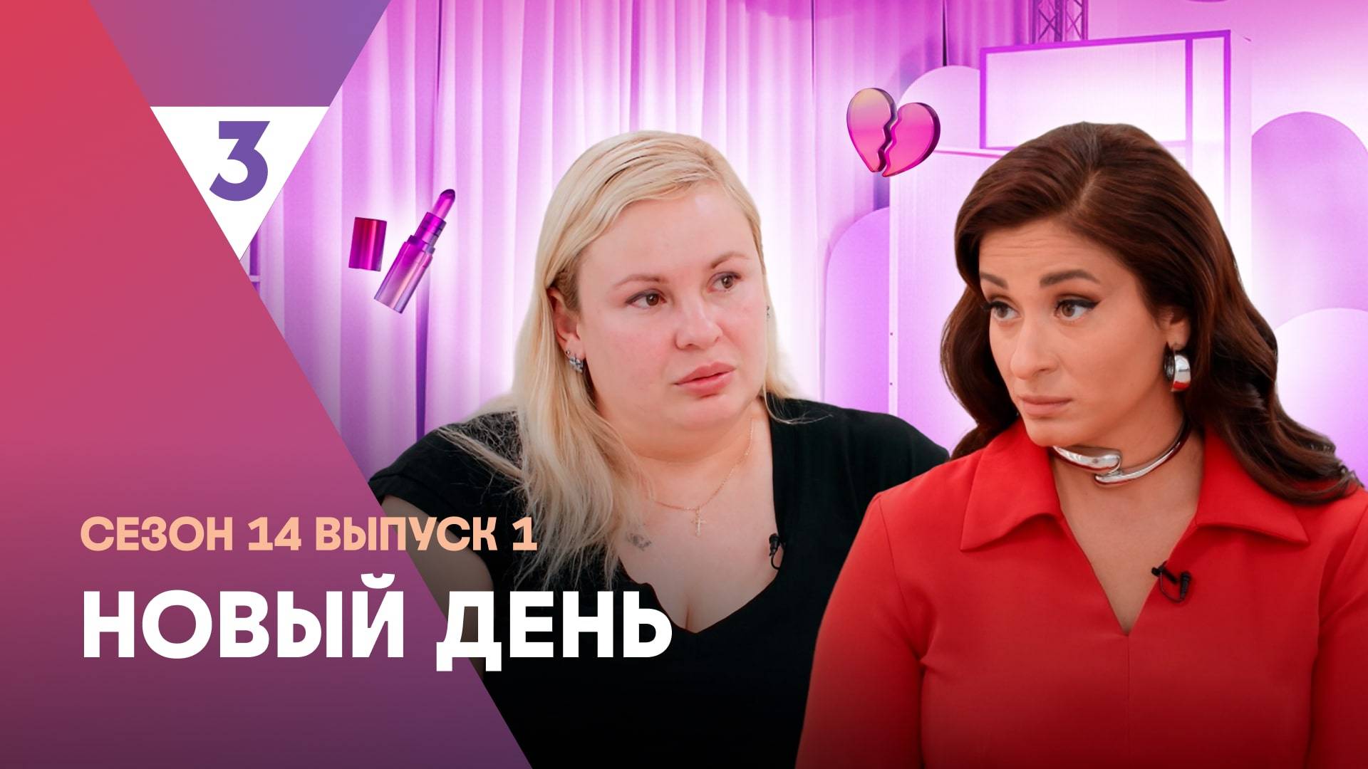Новый день, 14 сезон 1 выпуск | психолог Вика Дмитриева - новая ведущая