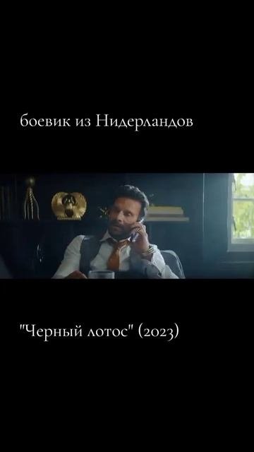 Чёрный лотос 2023 - Трейлер