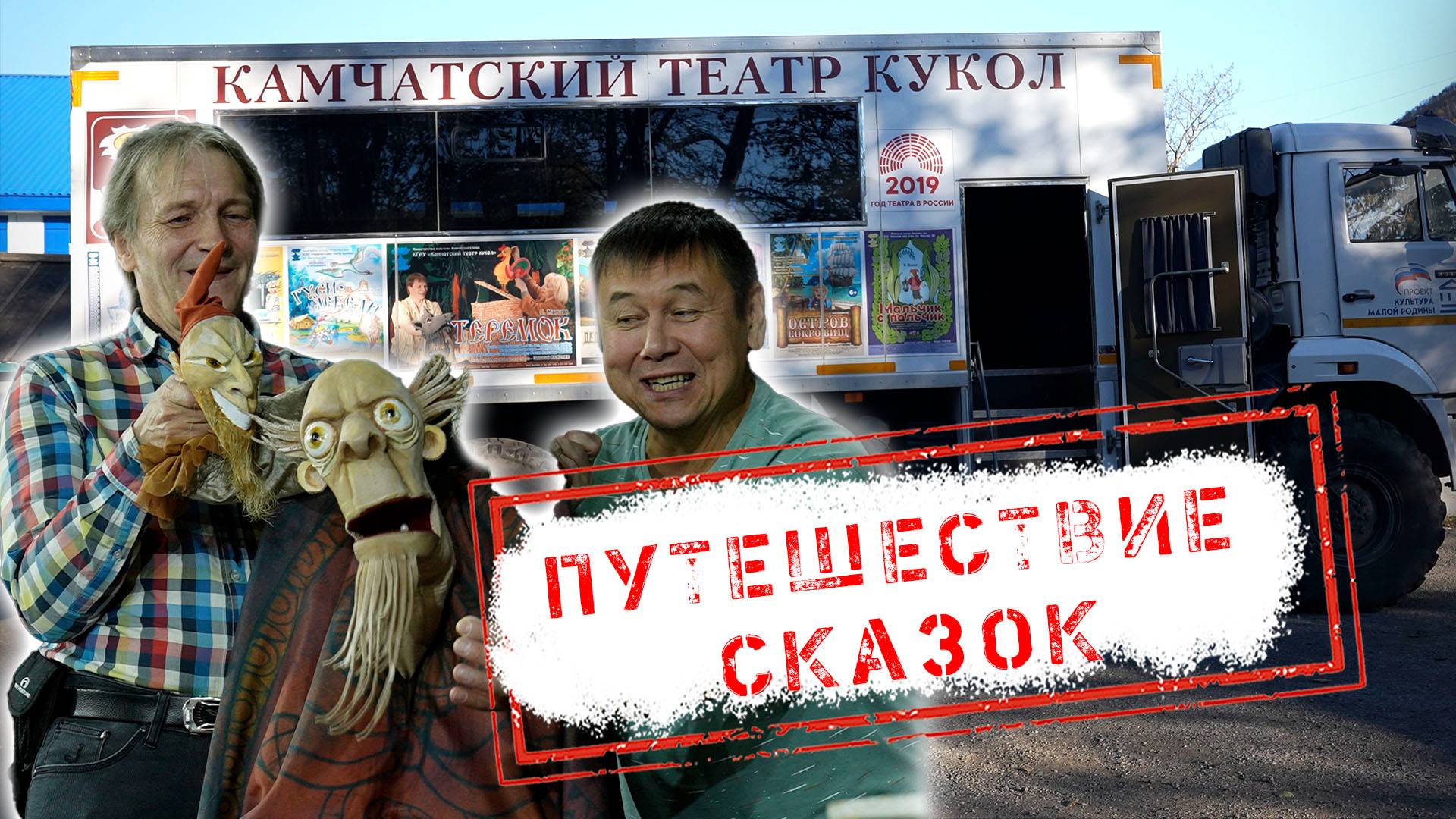 НОВОСТИ КАМЧАТКИ: ПУТЕШЕСТВИЕ СКАЗОК