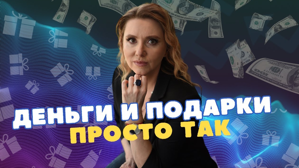 Как получать деньги и подарки. Медитация от Анны Сметанниковой. Слушать 45 дней. #медитация