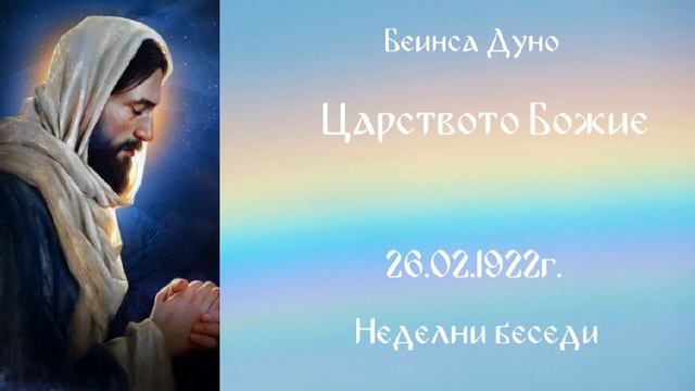 1922_02_26 - Царството Божие - Беинса Дуно