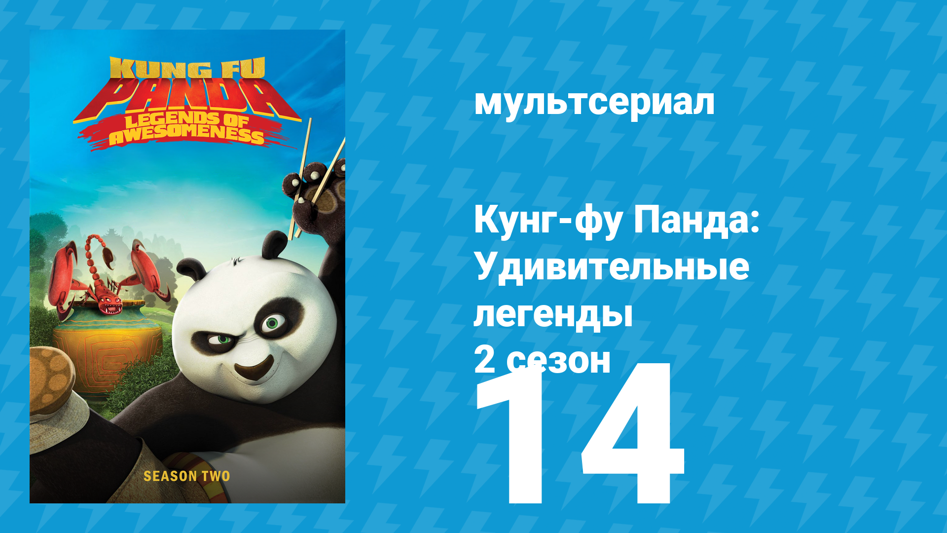 Кунг-фу Панда: Удивительные легенды 2 сезон 14 серия мультсериал 2012
