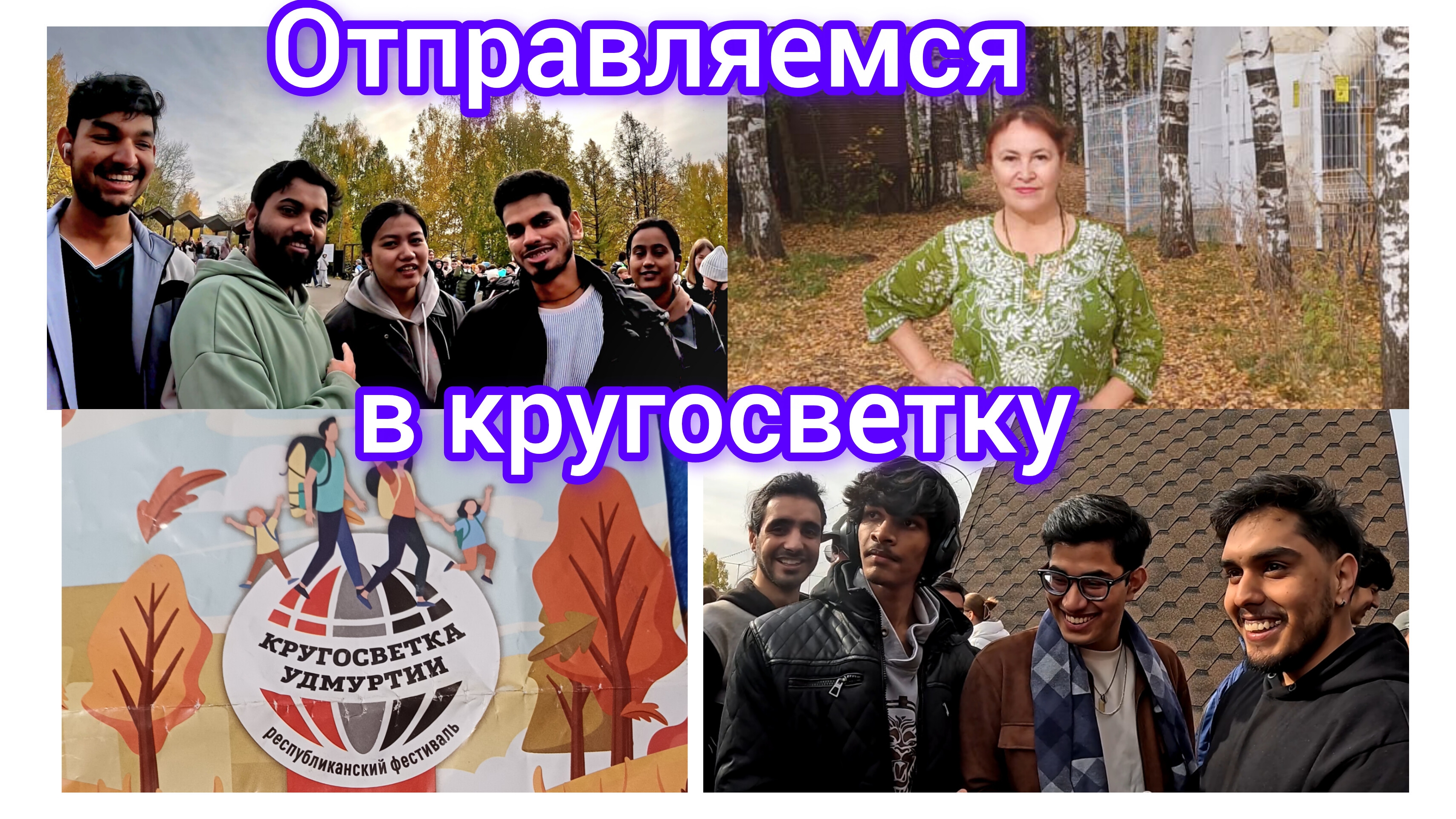 Мы отправляемся в кругосветку по Удмуртии 