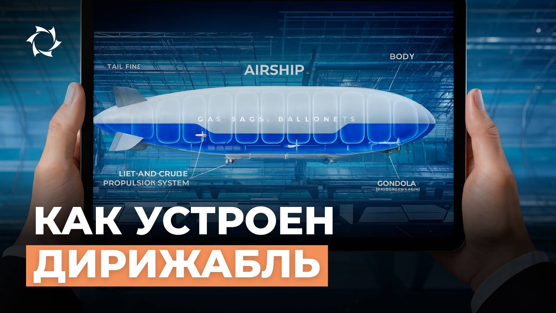 Как устроен дирижабль — принцип работы и устройство 2025