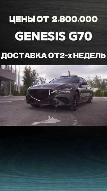 Genesis G70ЦЕНЫ НА АВТО ИЗ КОРЕИ НА Mikado-auto.ru