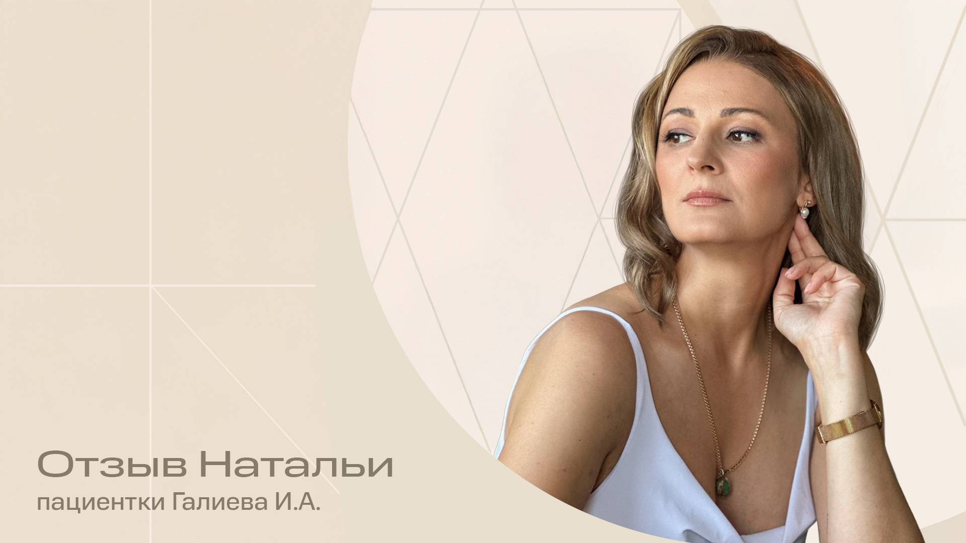 «Хотелось вернуть своё — и вернули» | Отзыв Натальи о преображении