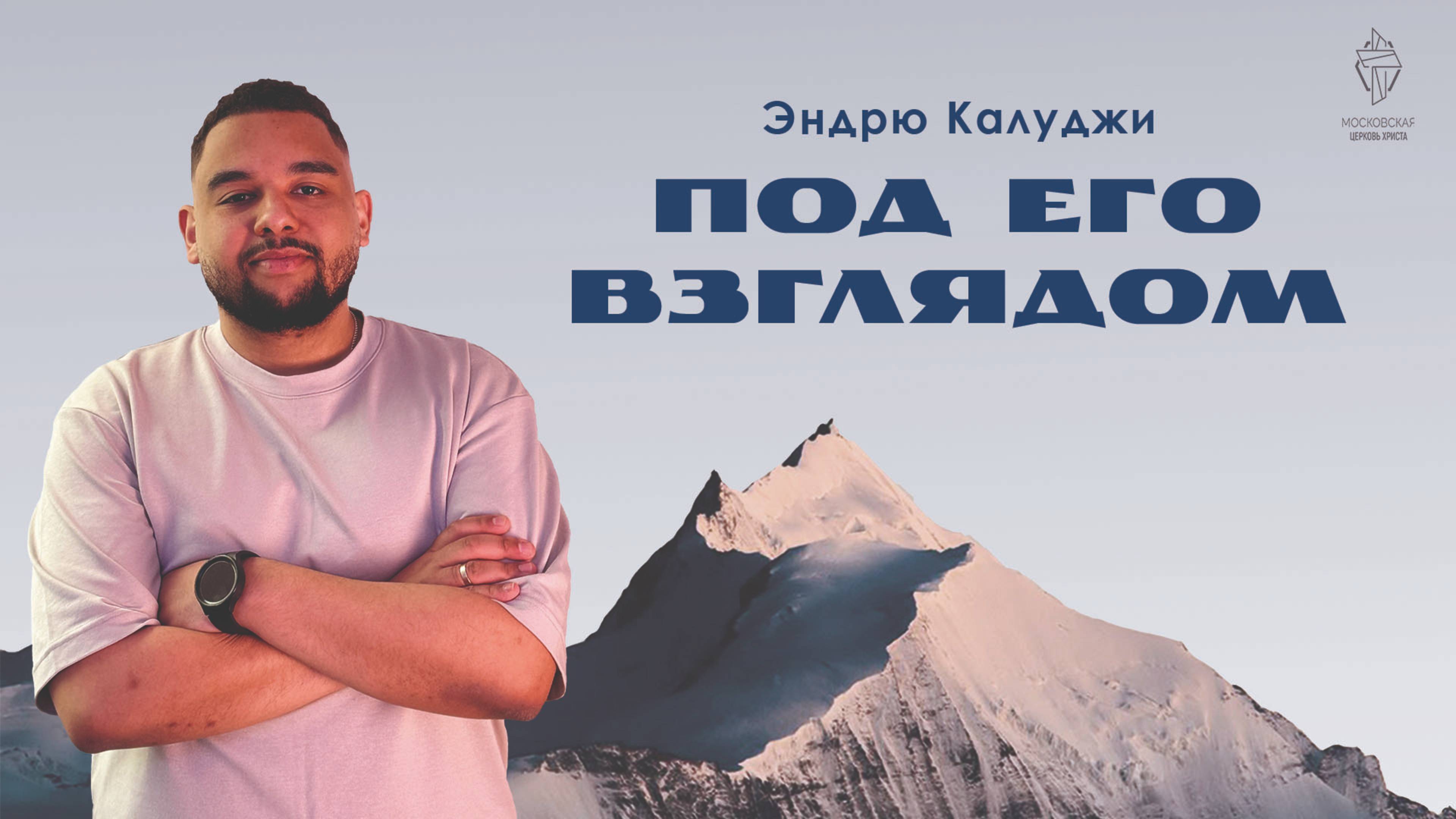 Под Его взглядом