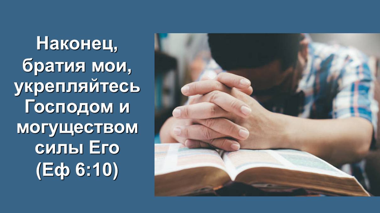 Укрепляйтесь Господом и могуществом силы Его (Еф 6:10) Служение церквей ЕврАзии 5.06.2025