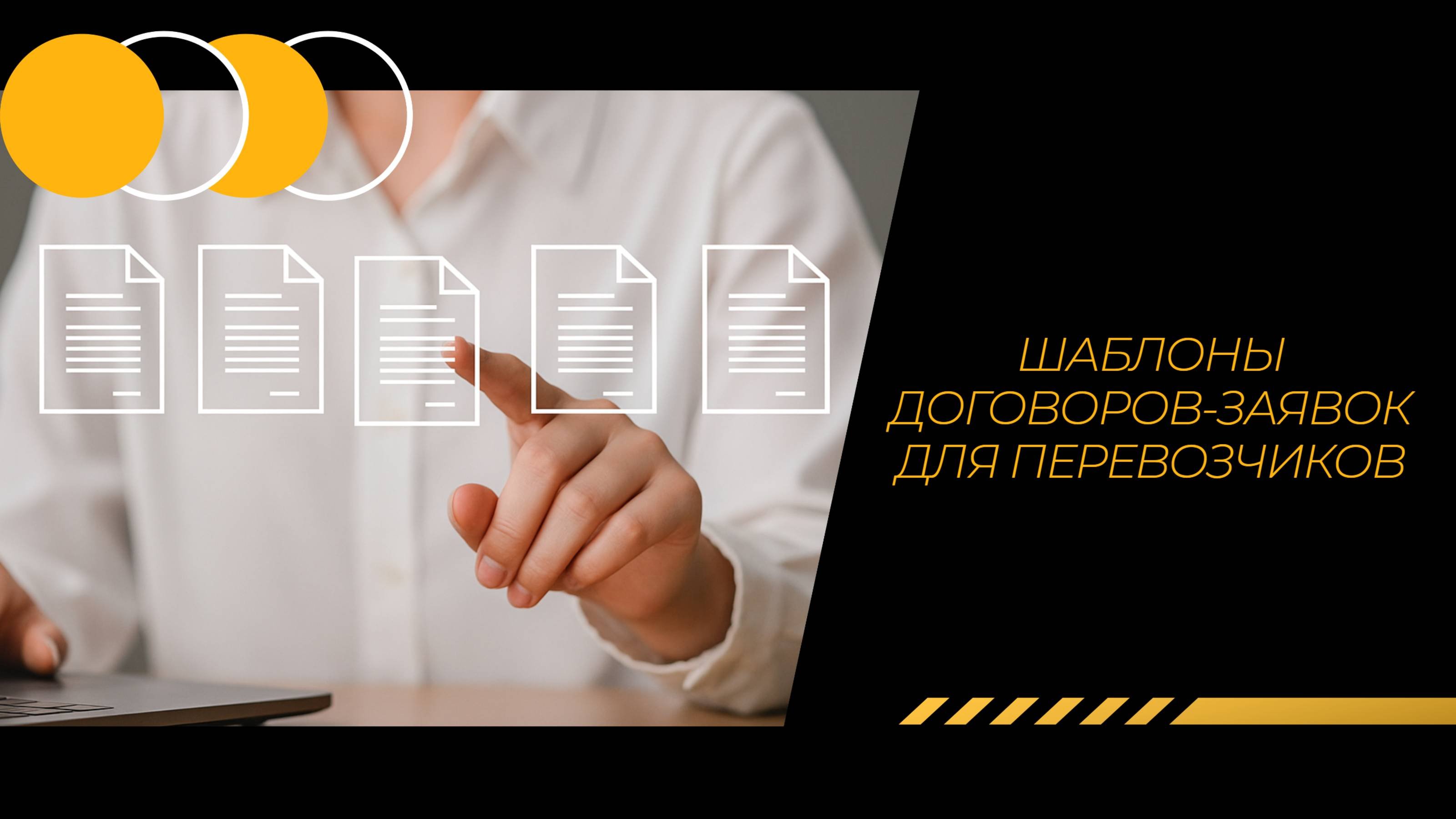 Шаблоны договоров для перевозчиков: экономия времени