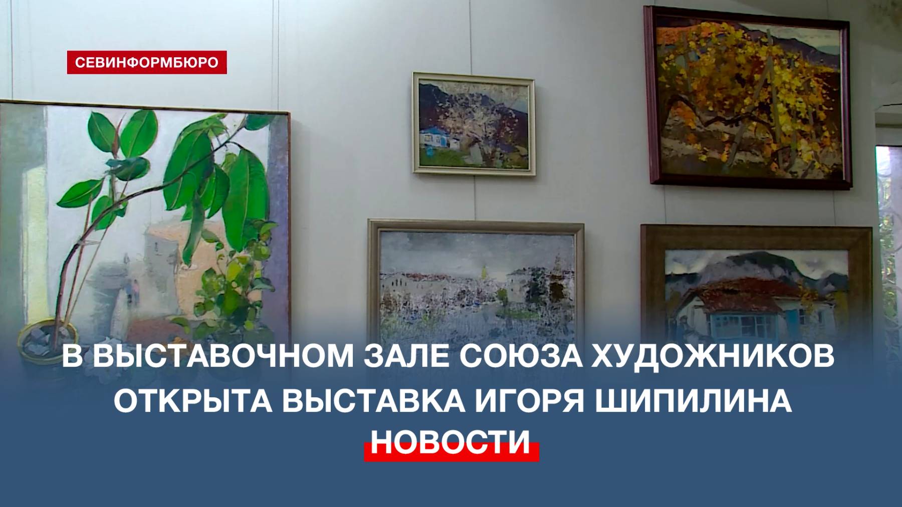 В выставочном зале Союза художников открыта выставка Игоря Шипилина