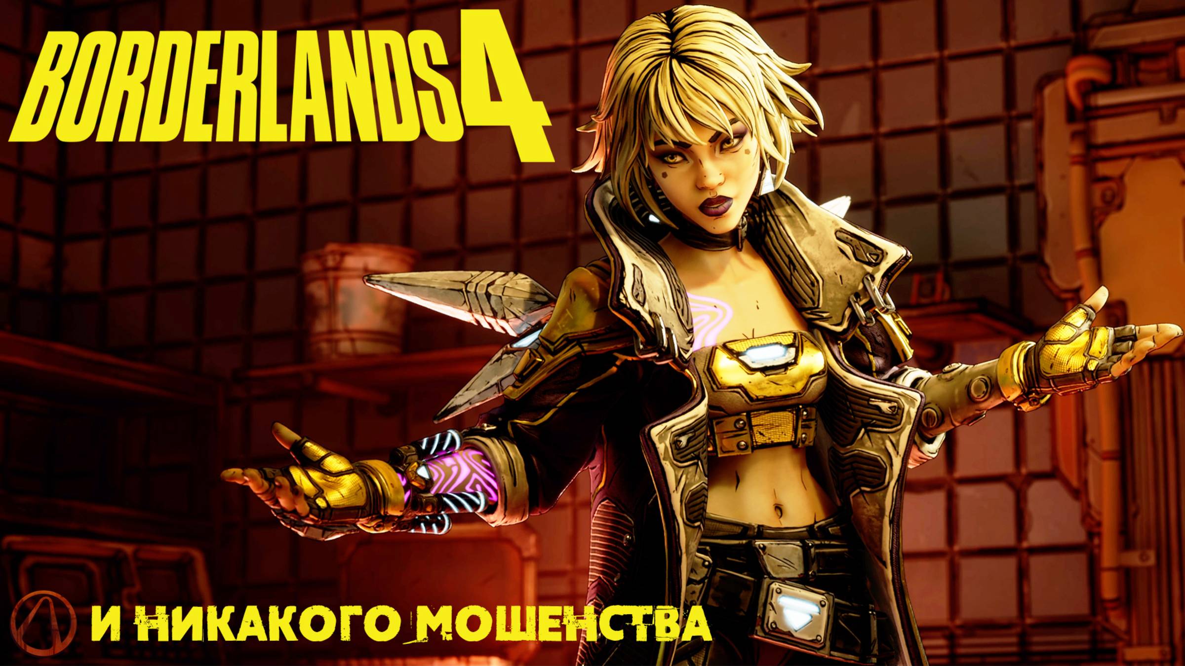 [078] Borderlands 4 - И никакого мошенства