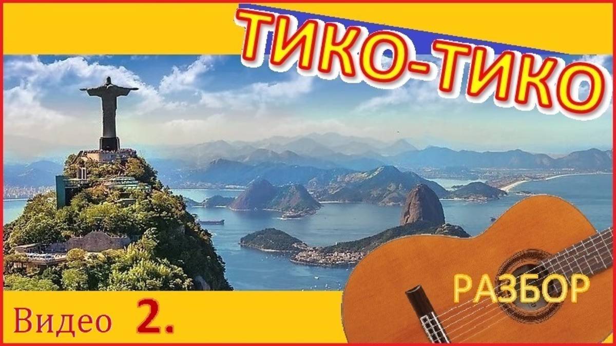 Зекинья де Абреу. ТИКО-ТИКО. Разучивание  2.