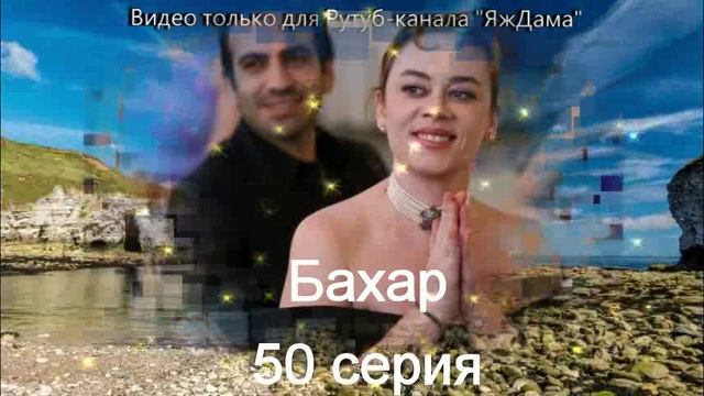 Впечатления от 50 серии турецкого сериала 