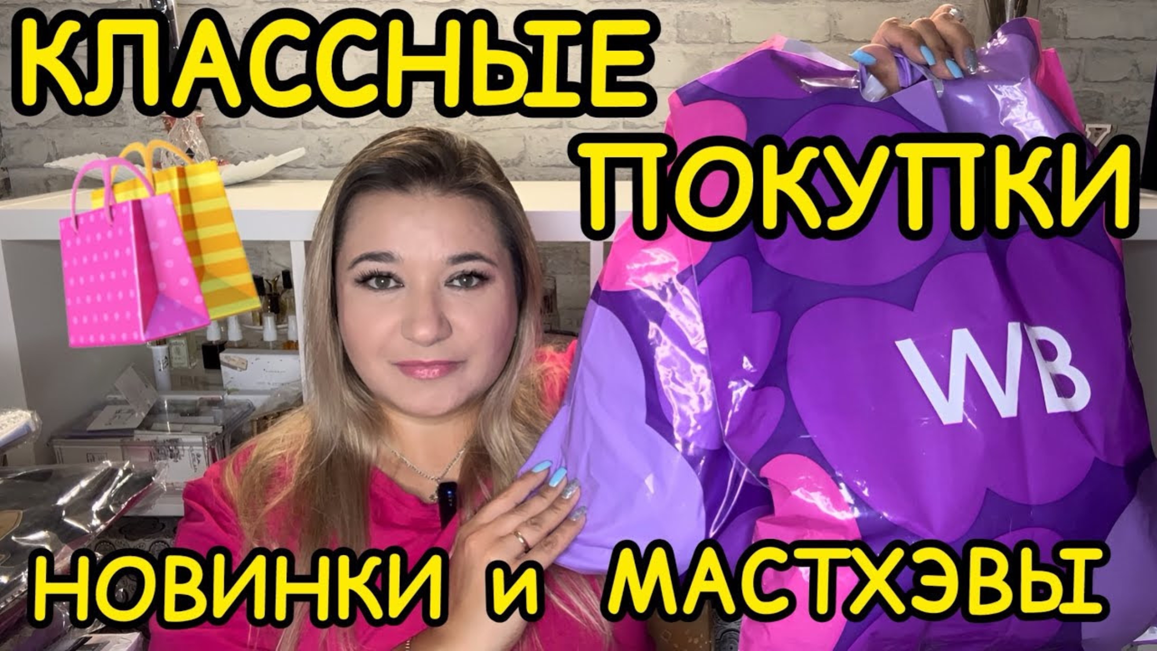 🛍 🔥 ВЫГОДНЫЕ ПОКУПКИ РАСПАКОВКА ПОКУПКИ WILDBERRIES OZON РАСПРОДАЖА ВАЙЛДБЕРРИЗ НАХОДКИ НОВИНКИ