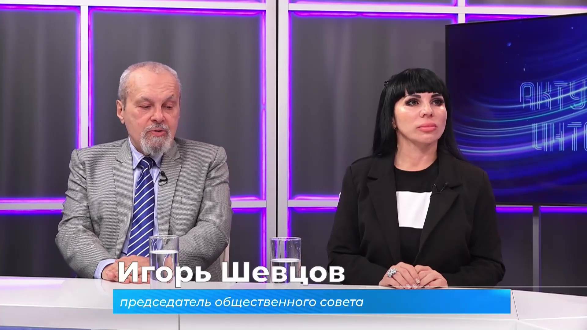 (8.10.2025) Актуальное интервью. Игорь Швецов и Кристина Латыпова о работе общественного совета