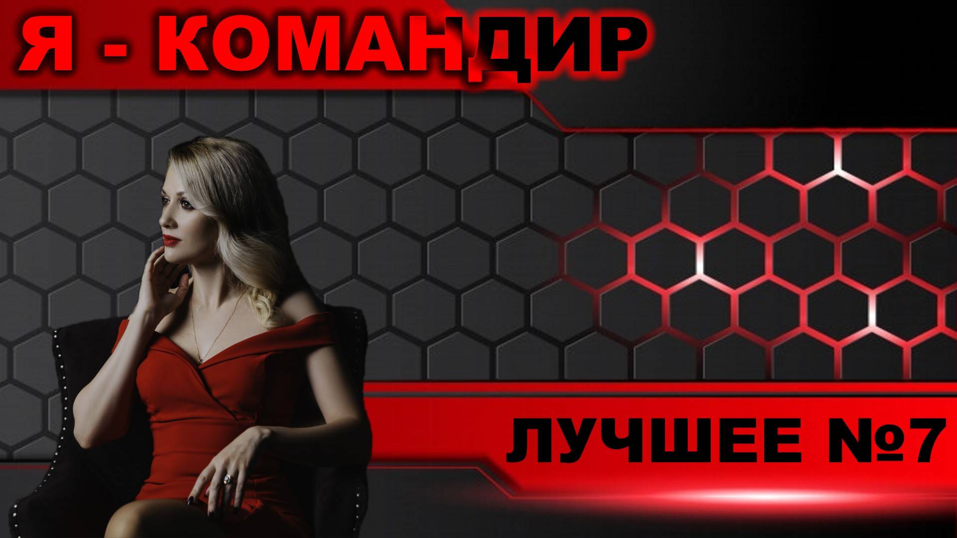 Я - командир ► Лучшее №7