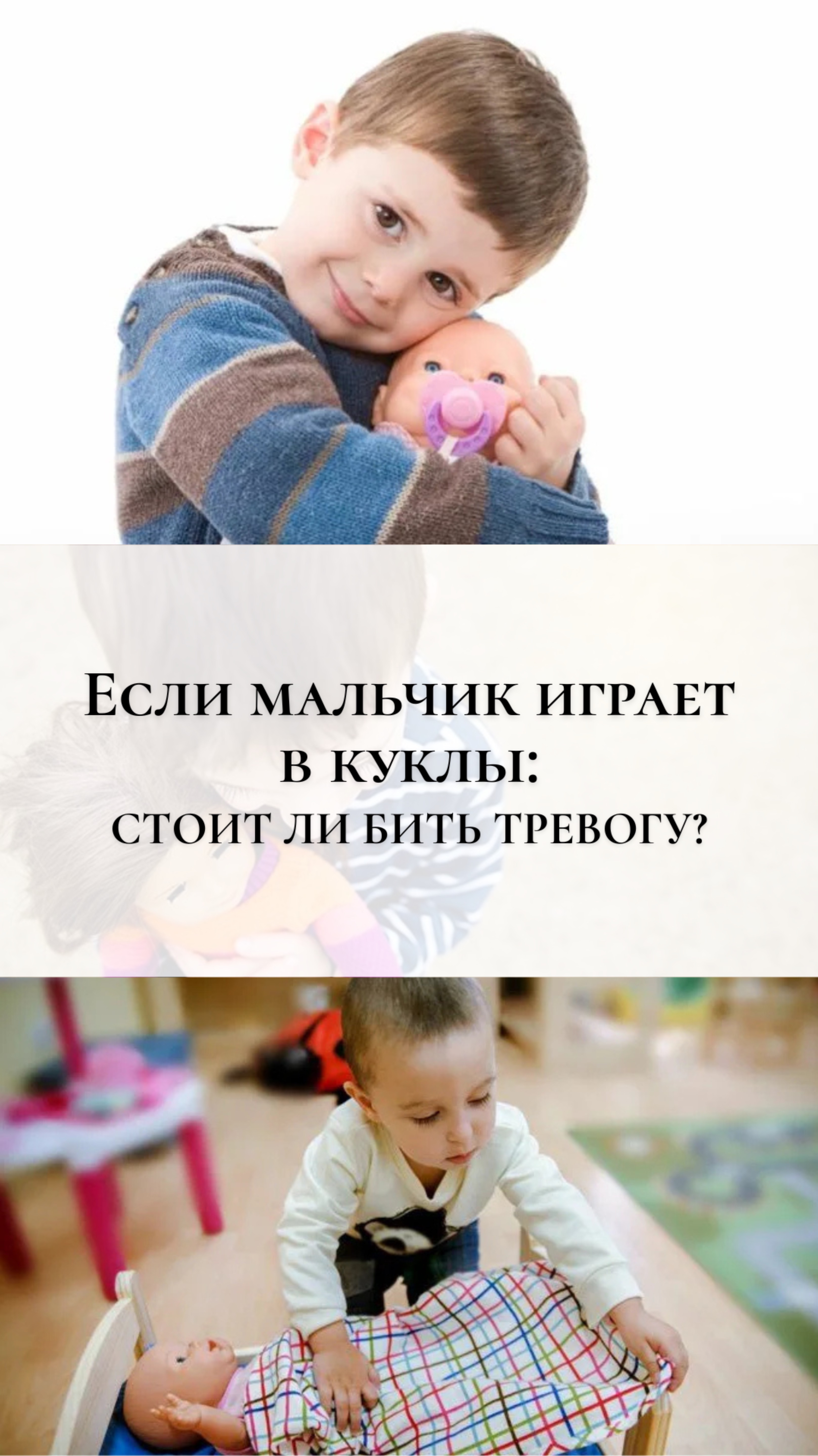 Если мальчик играет в куклы: стоит ли бить тревогу?