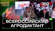 На выставке «Золотая осень - 2025» стартовал Первый Всероссийский агродиктант