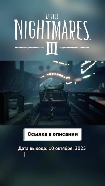 Little Nightmares III - трейлер