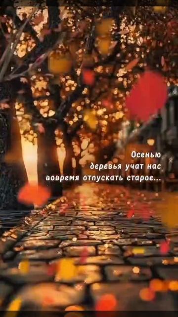Осень