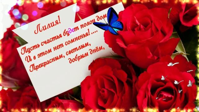 Лилия.С Днём РождениЯ!
