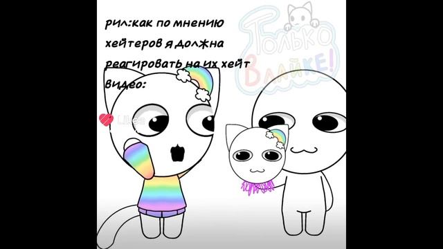 я и мои видео теми временем хейтер написавший ты аутиха батиха