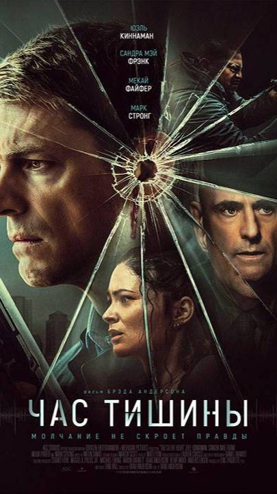 Час тишины 2024 - Трейлер