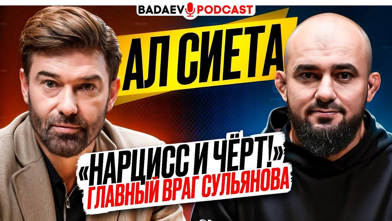 BADAEV PODCAST 67: СУЛЬЯНОВ ЗНАЕТ ЧТО НАДО СДЕЛАТЬ  СИЕСТА: Кремлев Бивол VS Бетербиев УСИК