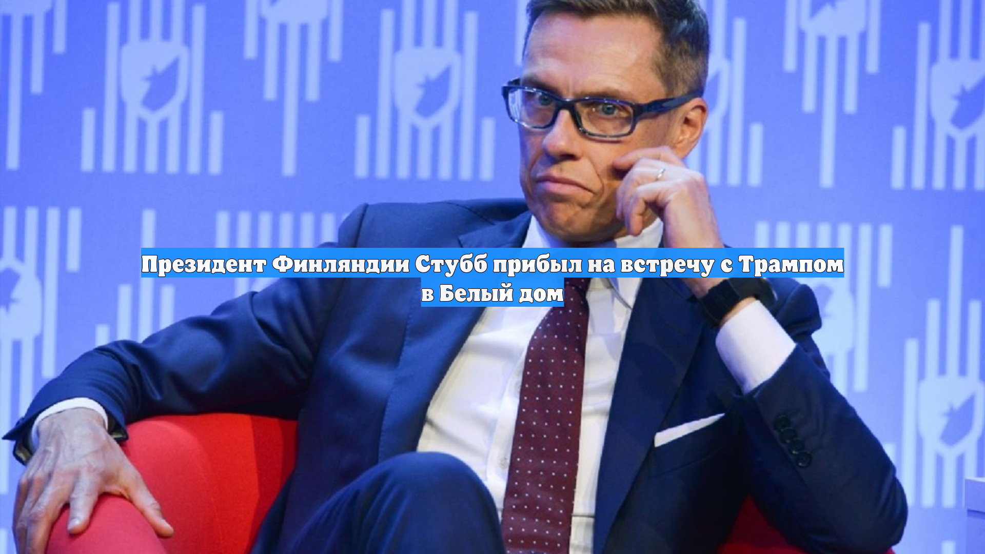 Президент Финляндии Стубб прибыл на встречу с Трампом в Белый дом