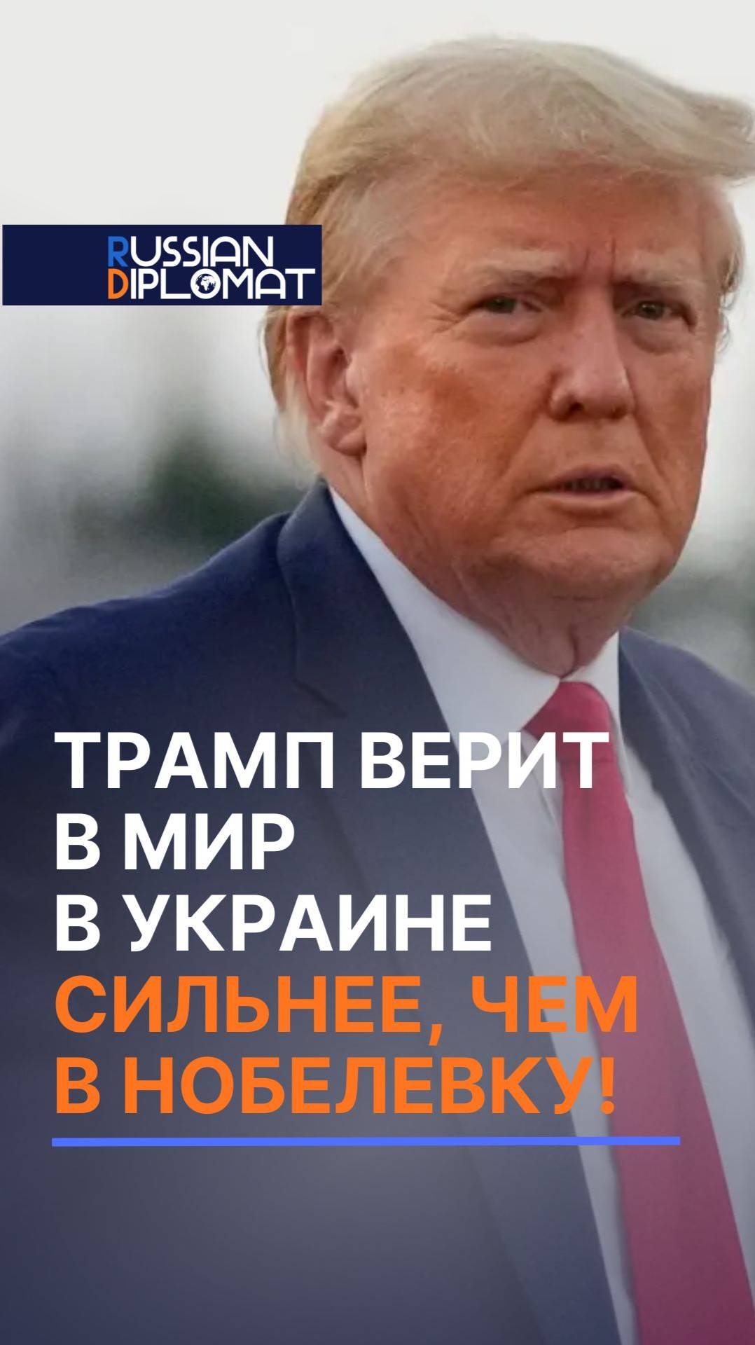 Трамп верит в мир в Украине сильнее, чем в Нобелевку! #трамп #сша #сво #россия #война