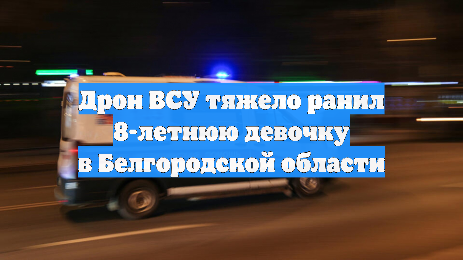 Дрон ВСУ тяжело ранил 8-летнюю девочку в Белгородской области