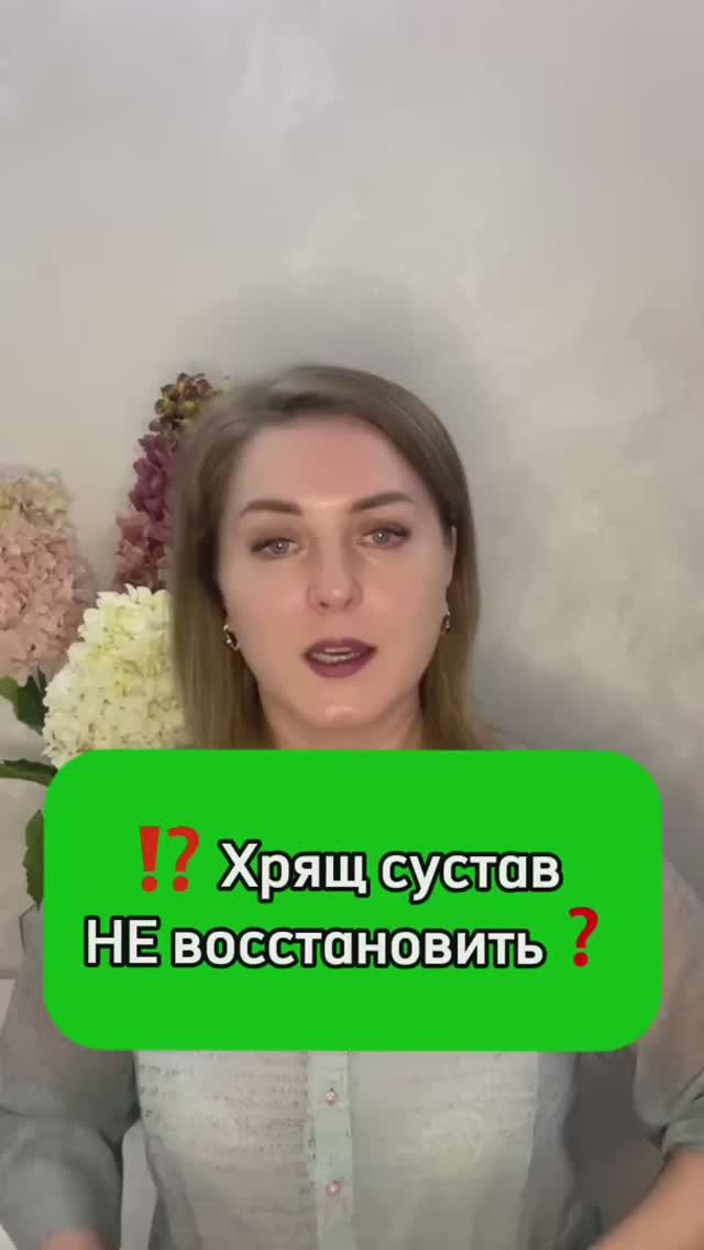 ⁉️ #Хрящ #сустава #не #восстановить❓