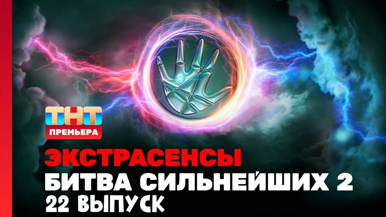 Экстрасенсы. Битва сильнейших - 2 Сезон 22 выпуск смотреть онлайн 2025
