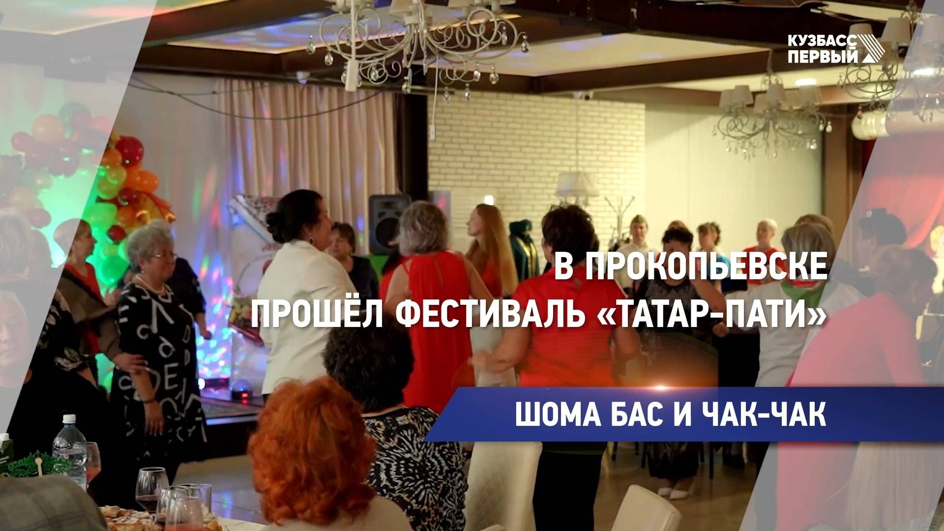 В Прокопьевске прошёл фестиваль «Татар-пати»