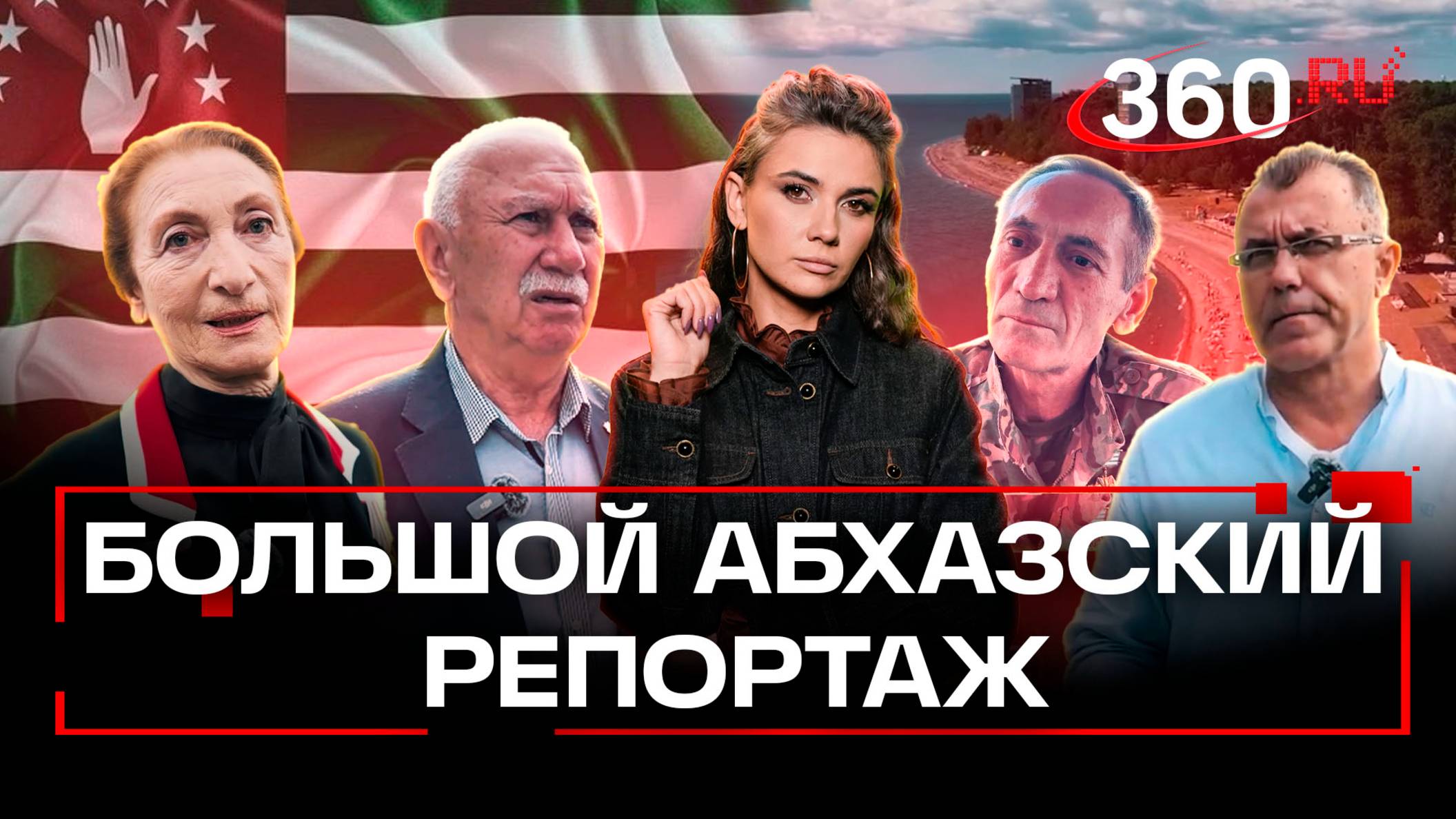 Узнай Абхазию с новой стороны. Репортаж о людях, переменах и отношениях с Россией. Кононова