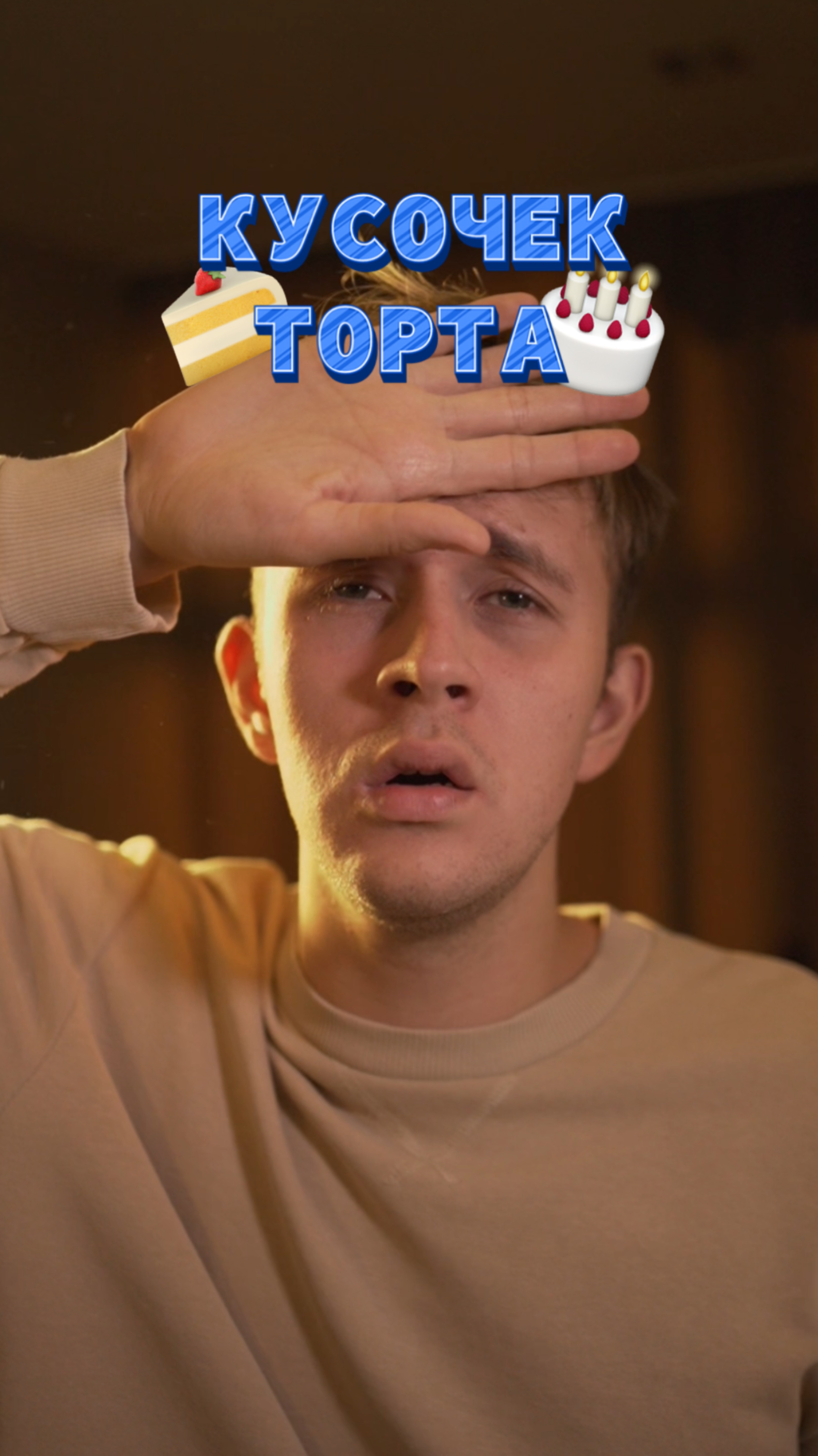 Тот самый кусочек торта 🍰